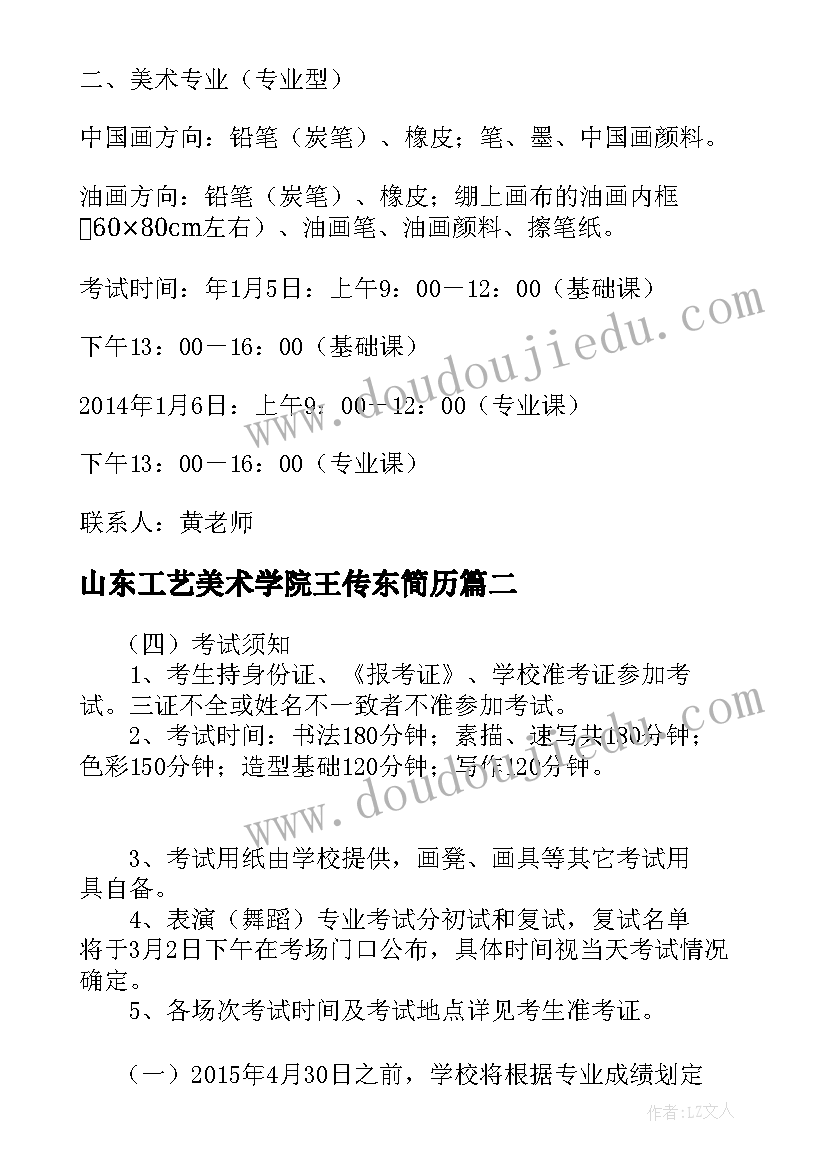 最新山东工艺美术学院王传东简历(优秀5篇)