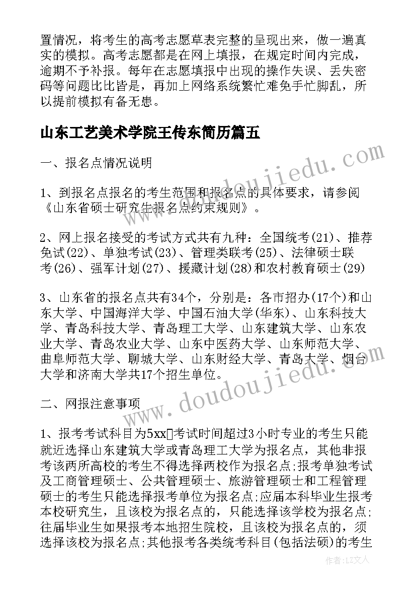 最新山东工艺美术学院王传东简历(优秀5篇)