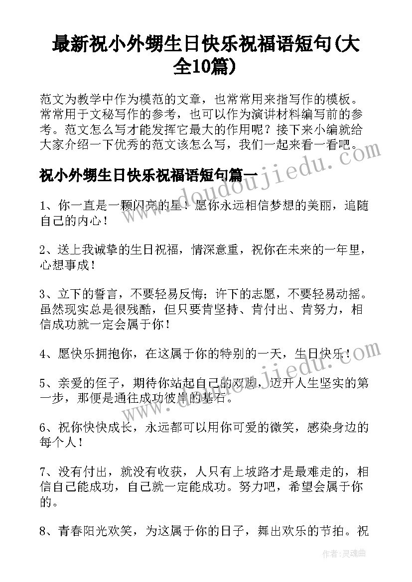 最新祝小外甥生日快乐祝福语短句(大全10篇)