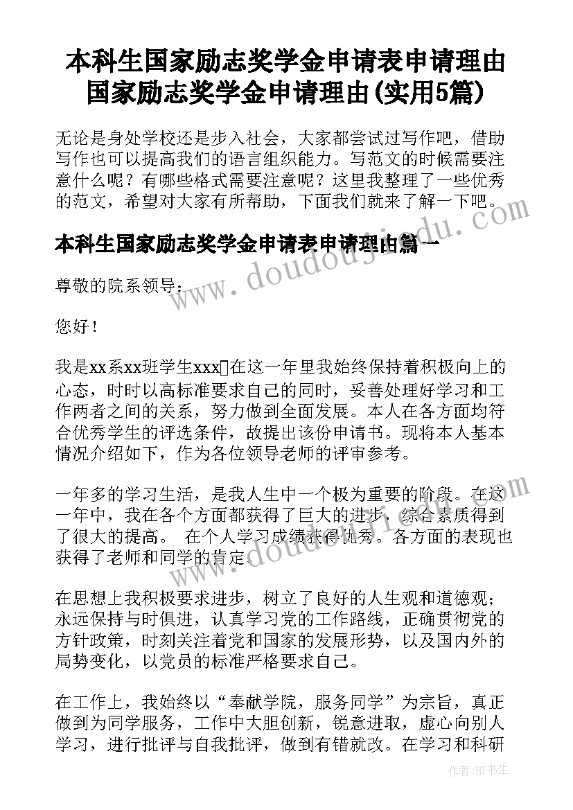 本科生国家励志奖学金申请表申请理由 国家励志奖学金申请理由(实用5篇)