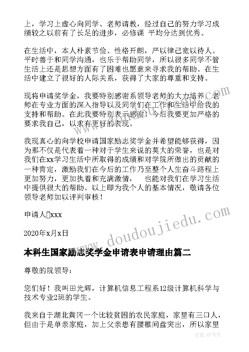 本科生国家励志奖学金申请表申请理由 国家励志奖学金申请理由(实用5篇)