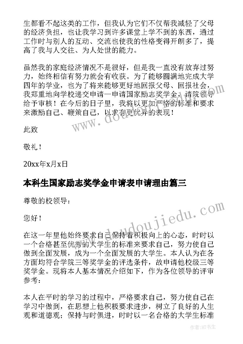 本科生国家励志奖学金申请表申请理由 国家励志奖学金申请理由(实用5篇)