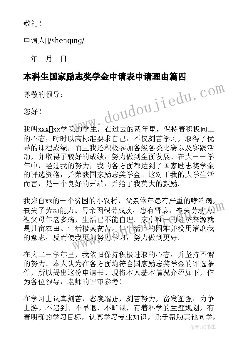 本科生国家励志奖学金申请表申请理由 国家励志奖学金申请理由(实用5篇)