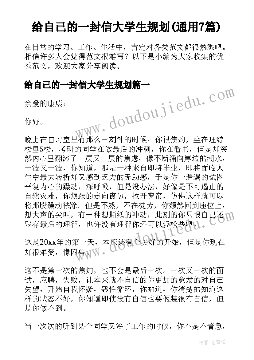 给自己的一封信大学生规划(通用7篇)