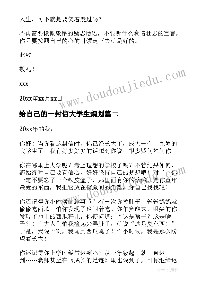 给自己的一封信大学生规划(通用7篇)