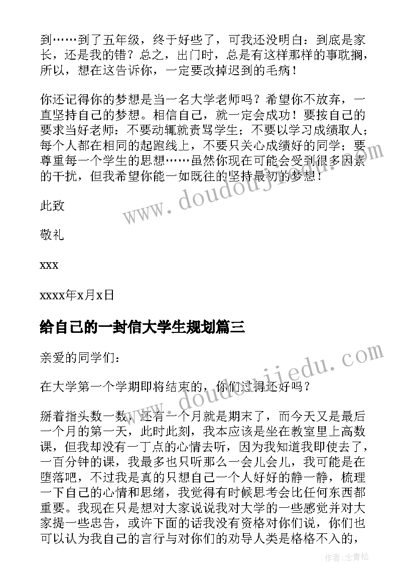 给自己的一封信大学生规划(通用7篇)