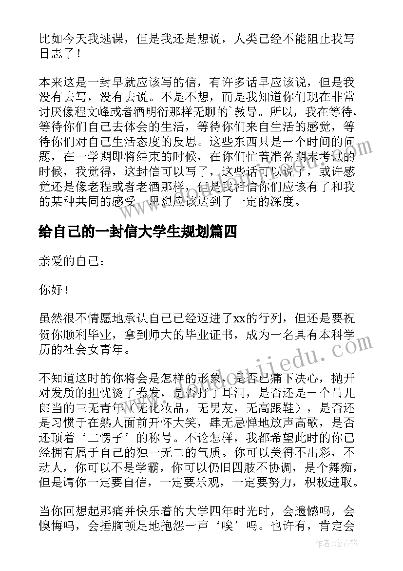 给自己的一封信大学生规划(通用7篇)