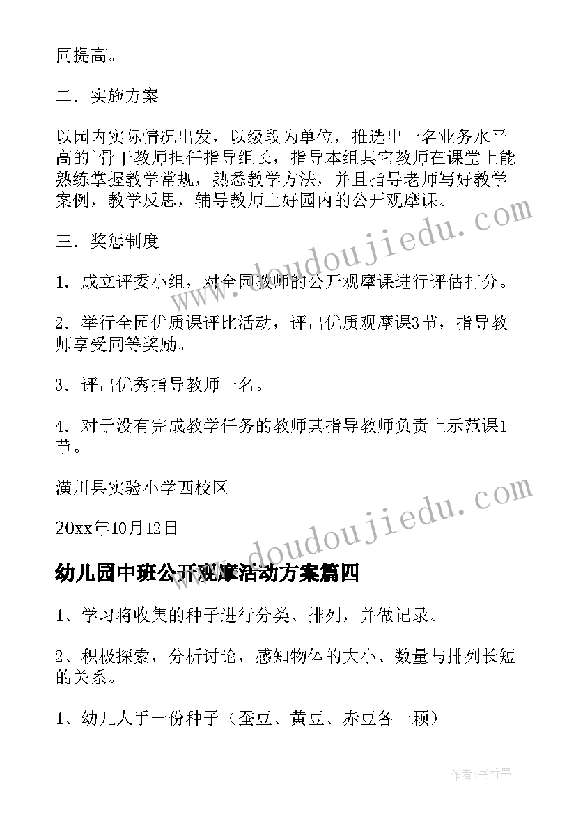 最新幼儿园中班公开观摩活动方案 幼儿园中班观摩课活动方案(实用5篇)