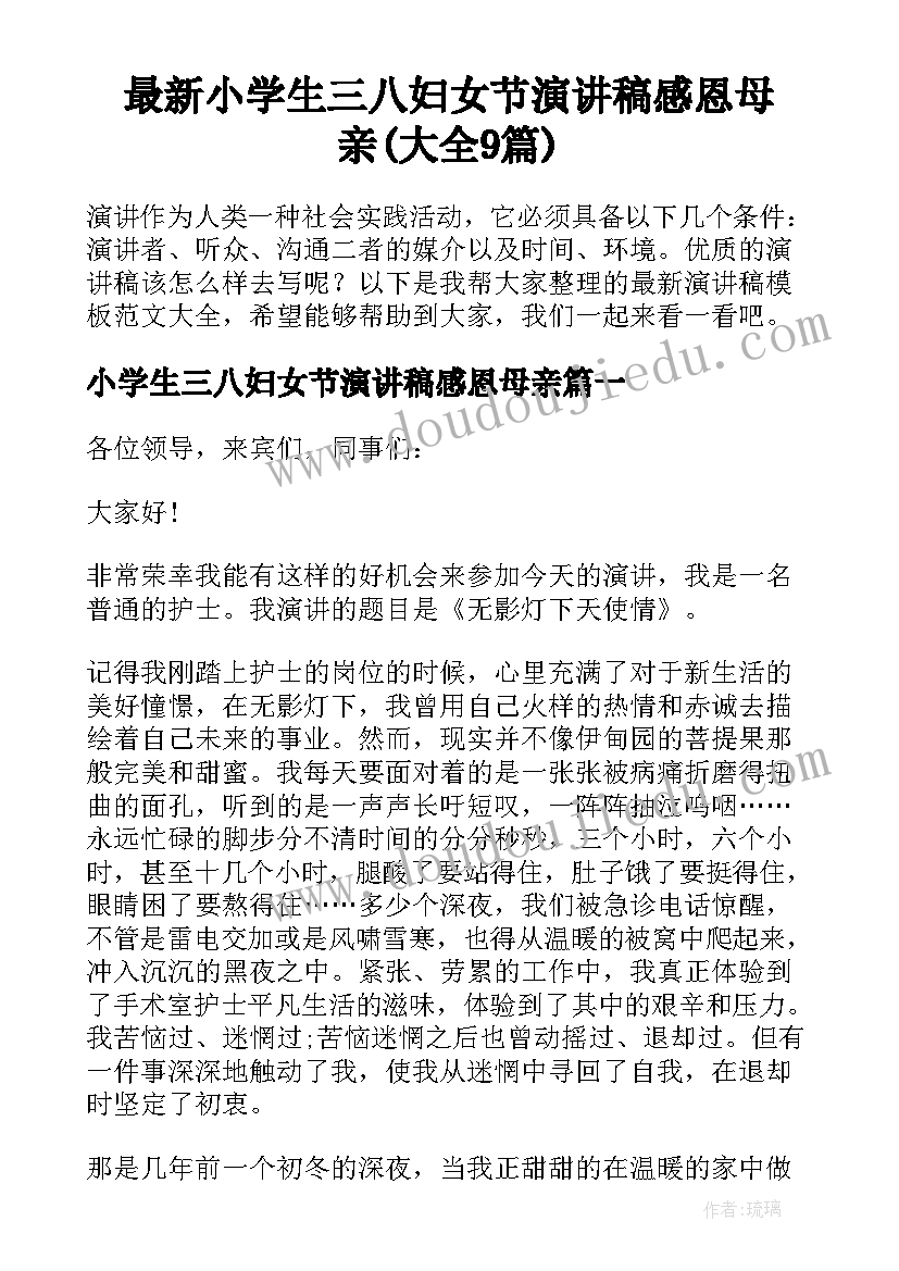 最新小学生三八妇女节演讲稿感恩母亲(大全9篇)