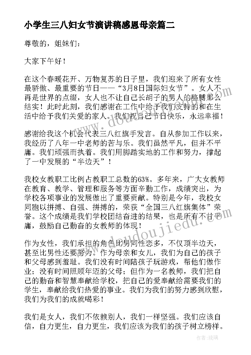 最新小学生三八妇女节演讲稿感恩母亲(大全9篇)