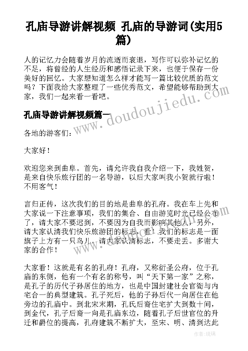 孔庙导游讲解视频 孔庙的导游词(实用5篇)