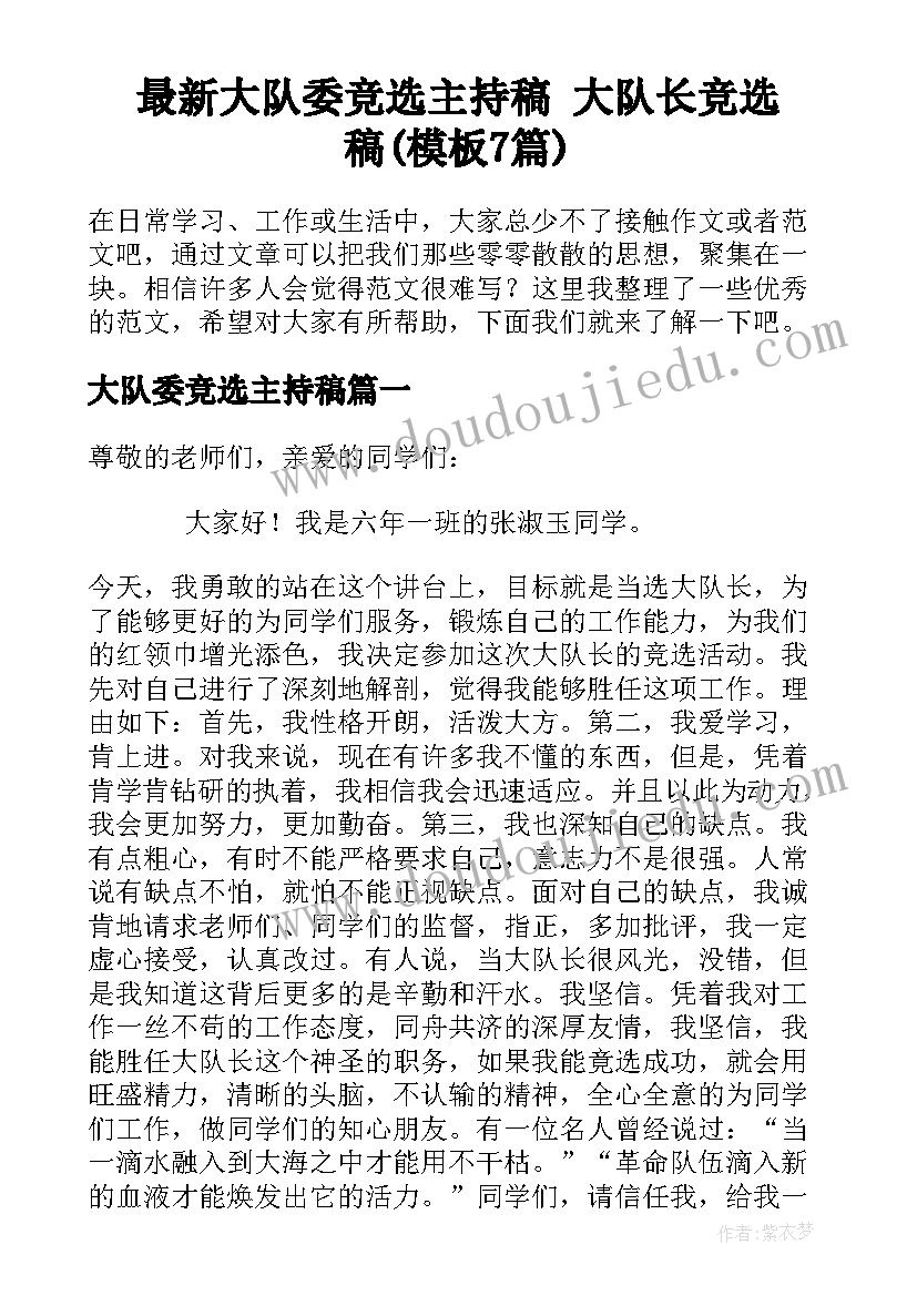 最新大队委竞选主持稿 大队长竞选稿(模板7篇)