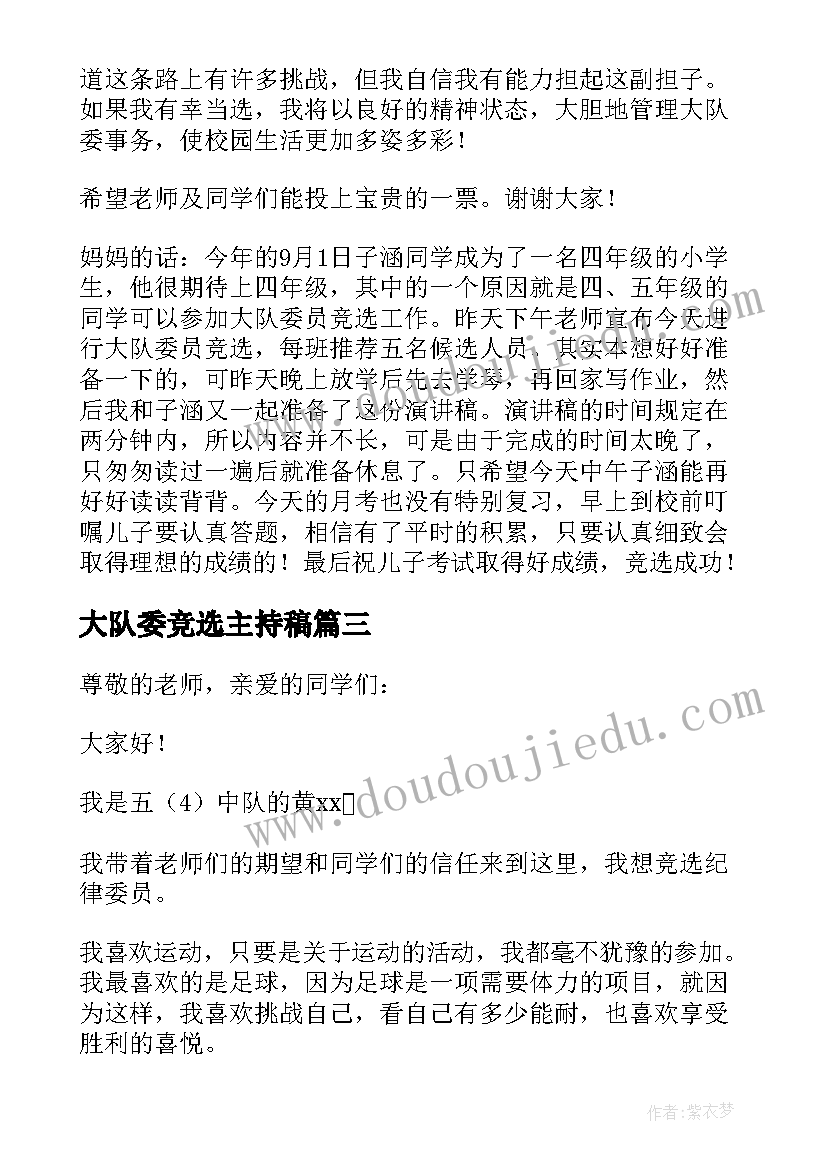 最新大队委竞选主持稿 大队长竞选稿(模板7篇)