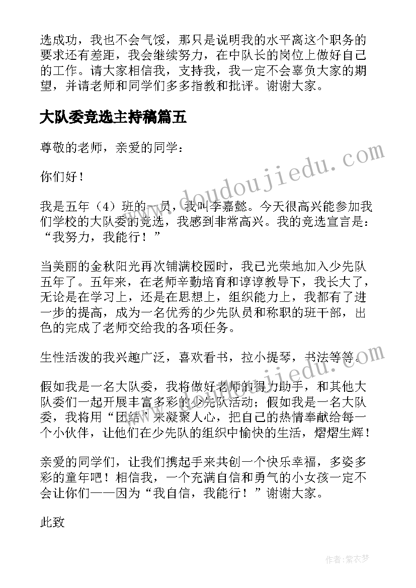 最新大队委竞选主持稿 大队长竞选稿(模板7篇)