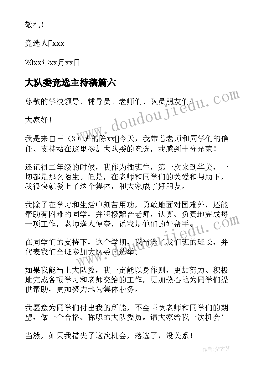 最新大队委竞选主持稿 大队长竞选稿(模板7篇)