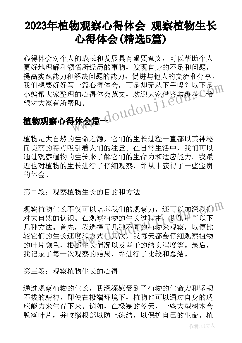 2023年植物观察心得体会 观察植物生长心得体会(精选5篇)