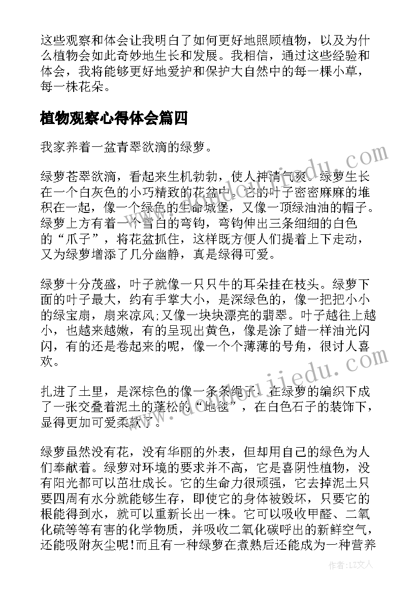 2023年植物观察心得体会 观察植物生长心得体会(精选5篇)