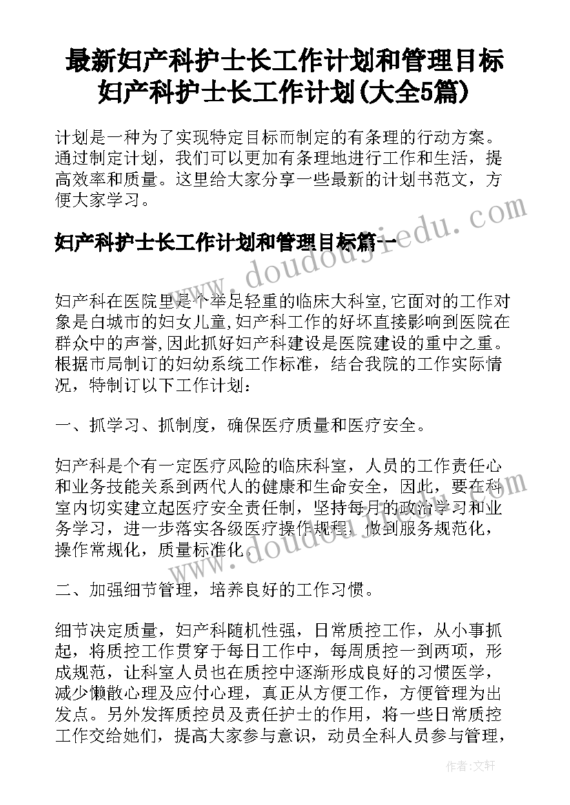 最新妇产科护士长工作计划和管理目标 妇产科护士长工作计划(大全5篇)