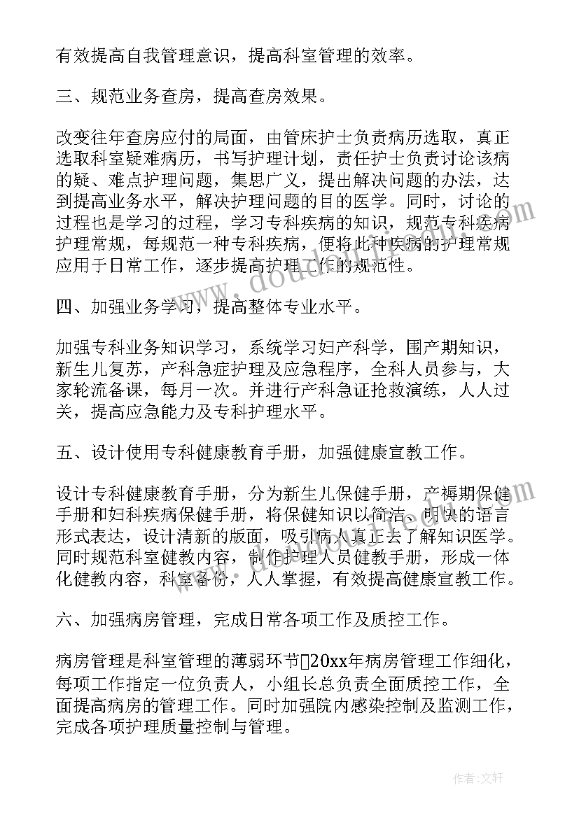 最新妇产科护士长工作计划和管理目标 妇产科护士长工作计划(大全5篇)