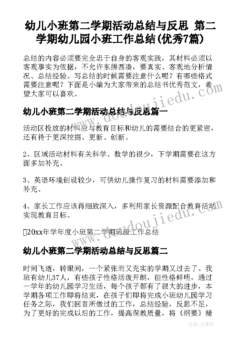 幼儿小班第二学期活动总结与反思 第二学期幼儿园小班工作总结(优秀7篇)