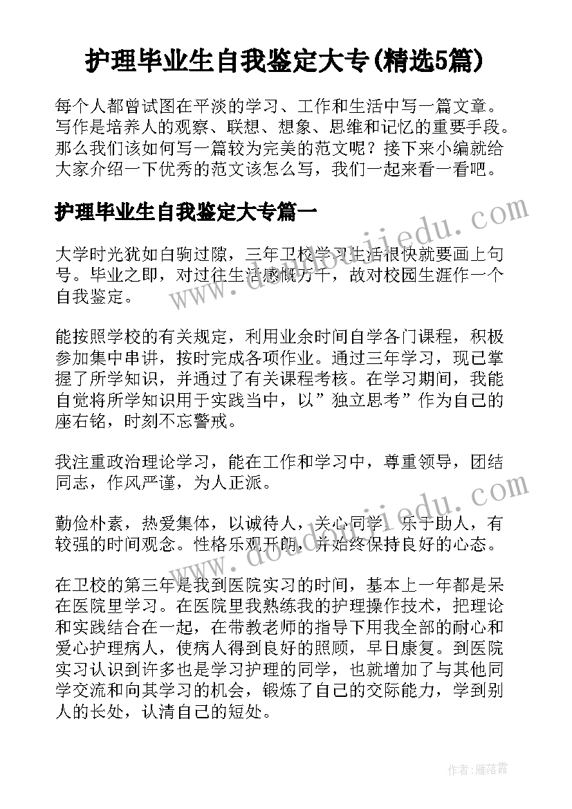 护理毕业生自我鉴定大专(精选5篇)