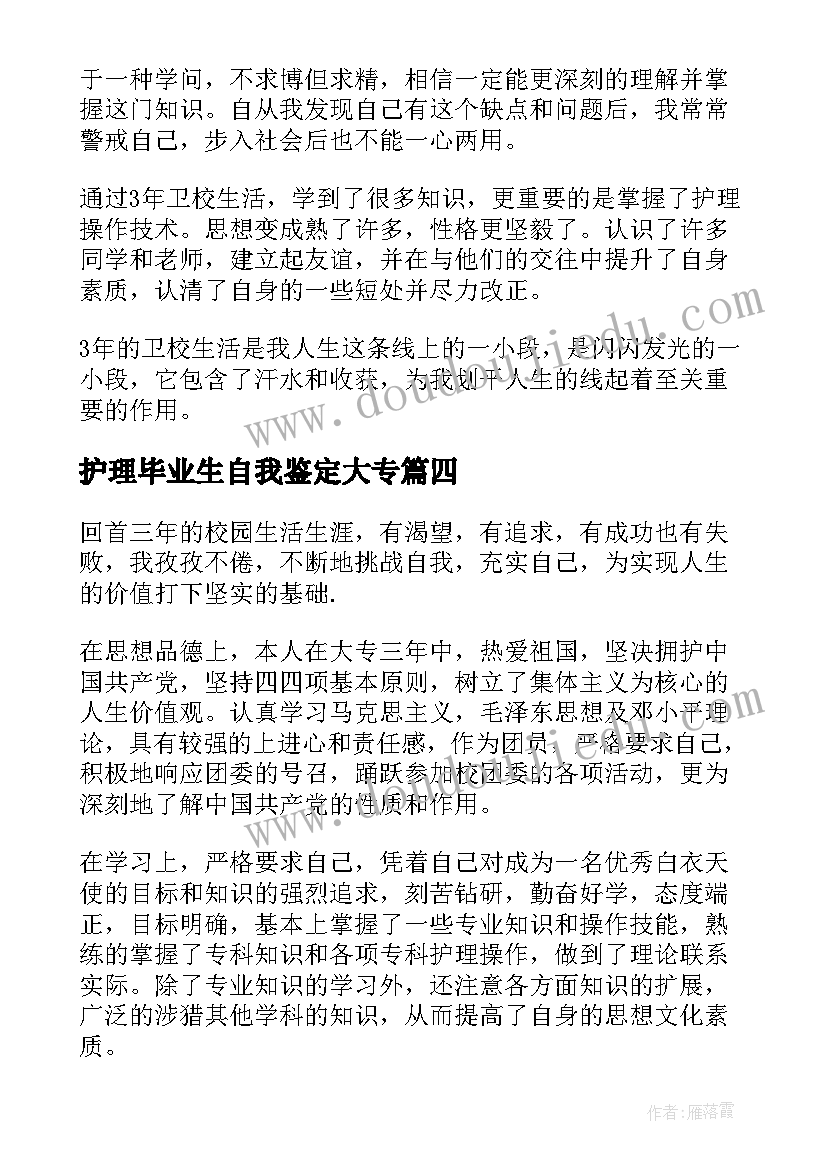 护理毕业生自我鉴定大专(精选5篇)