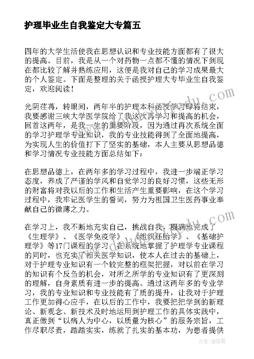 护理毕业生自我鉴定大专(精选5篇)