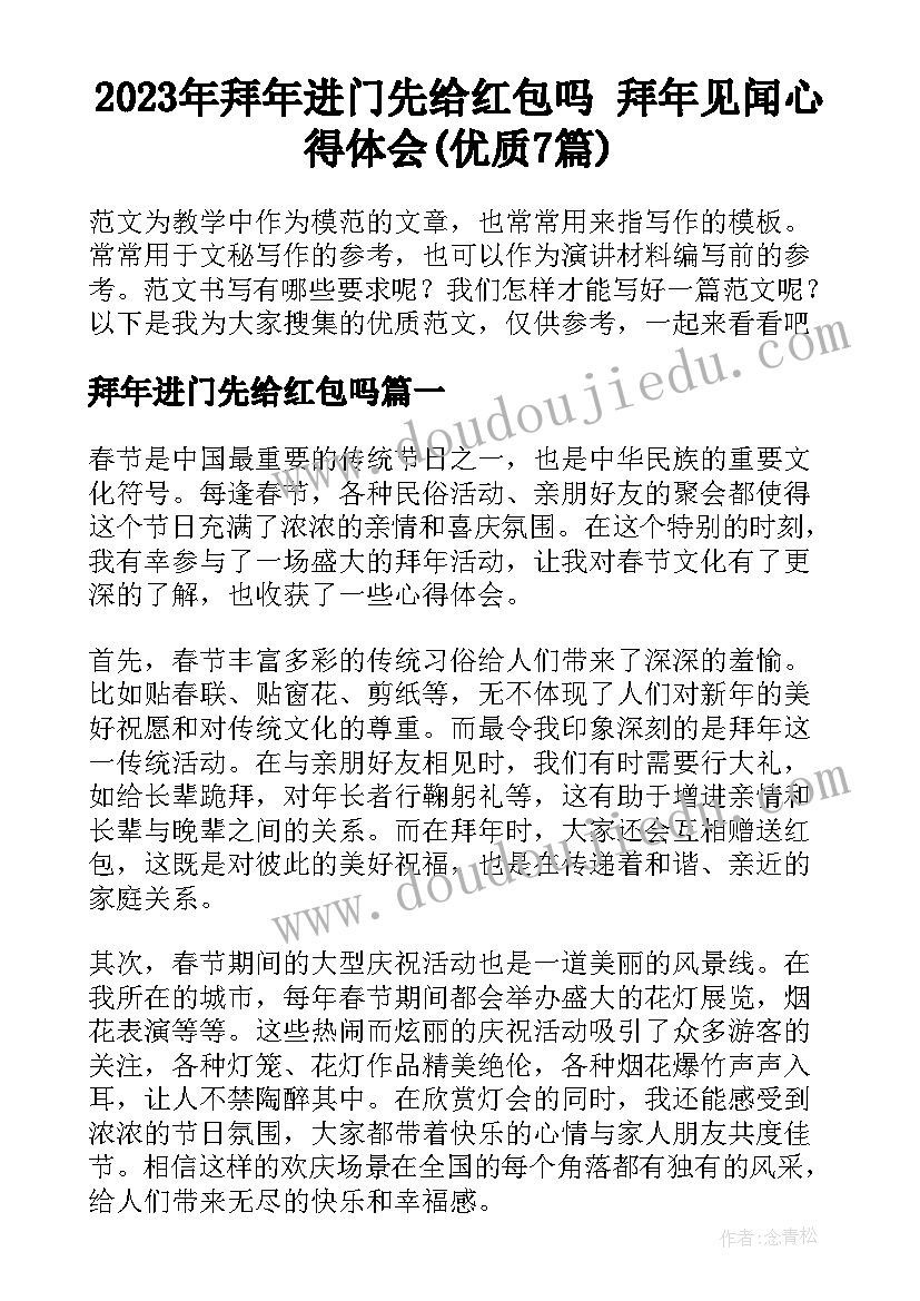 2023年拜年进门先给红包吗 拜年见闻心得体会(优质7篇)