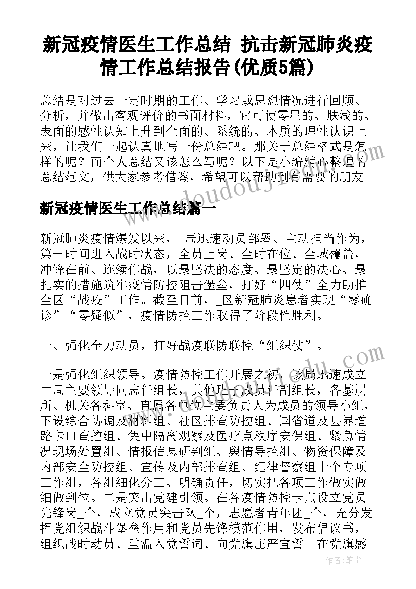 新冠疫情医生工作总结 抗击新冠肺炎疫情工作总结报告(优质5篇)