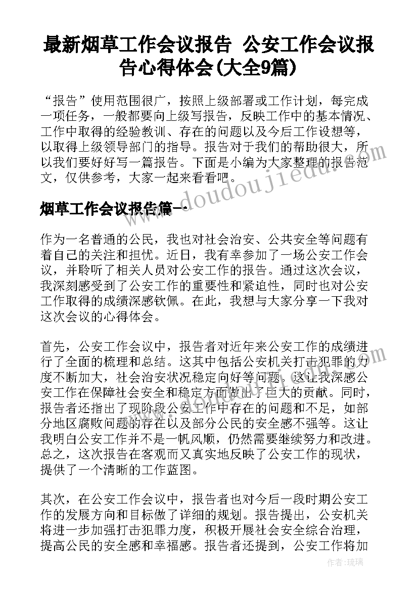 最新烟草工作会议报告 公安工作会议报告心得体会(大全9篇)