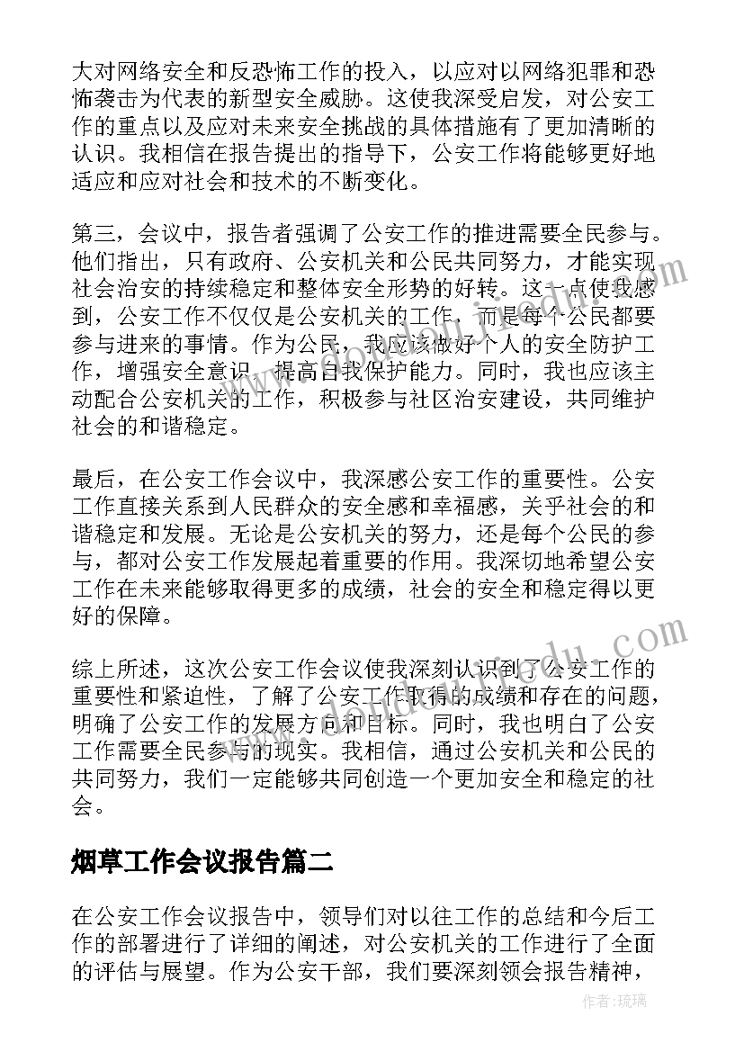 最新烟草工作会议报告 公安工作会议报告心得体会(大全9篇)