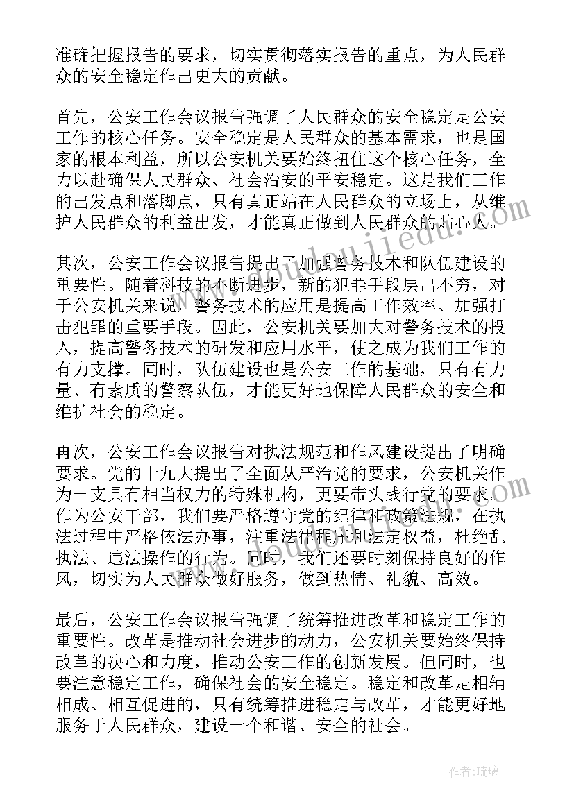 最新烟草工作会议报告 公安工作会议报告心得体会(大全9篇)