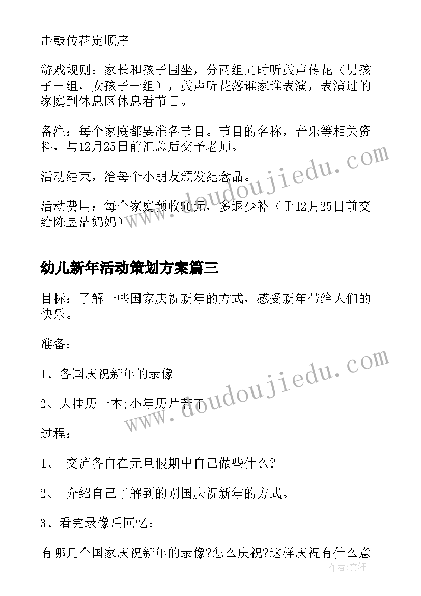 幼儿新年活动策划方案 幼儿园新年活动方案(精选9篇)