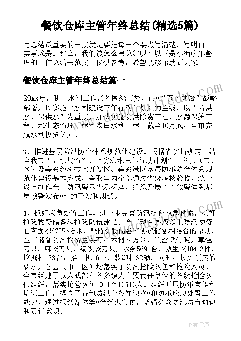 餐饮仓库主管年终总结(精选5篇)