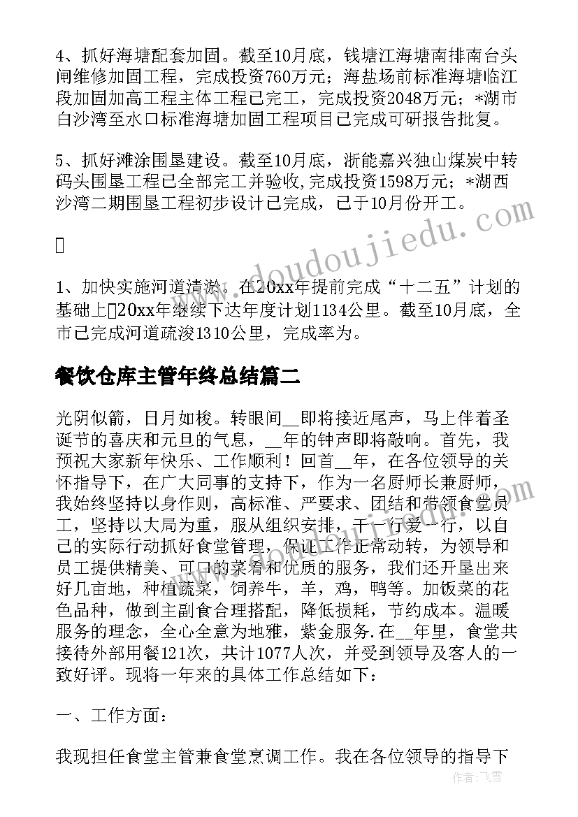 餐饮仓库主管年终总结(精选5篇)