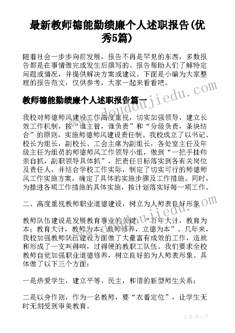 最新教师德能勤绩廉个人述职报告(优秀5篇)