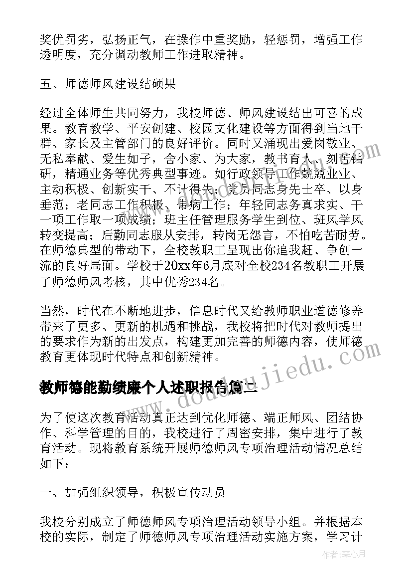 最新教师德能勤绩廉个人述职报告(优秀5篇)