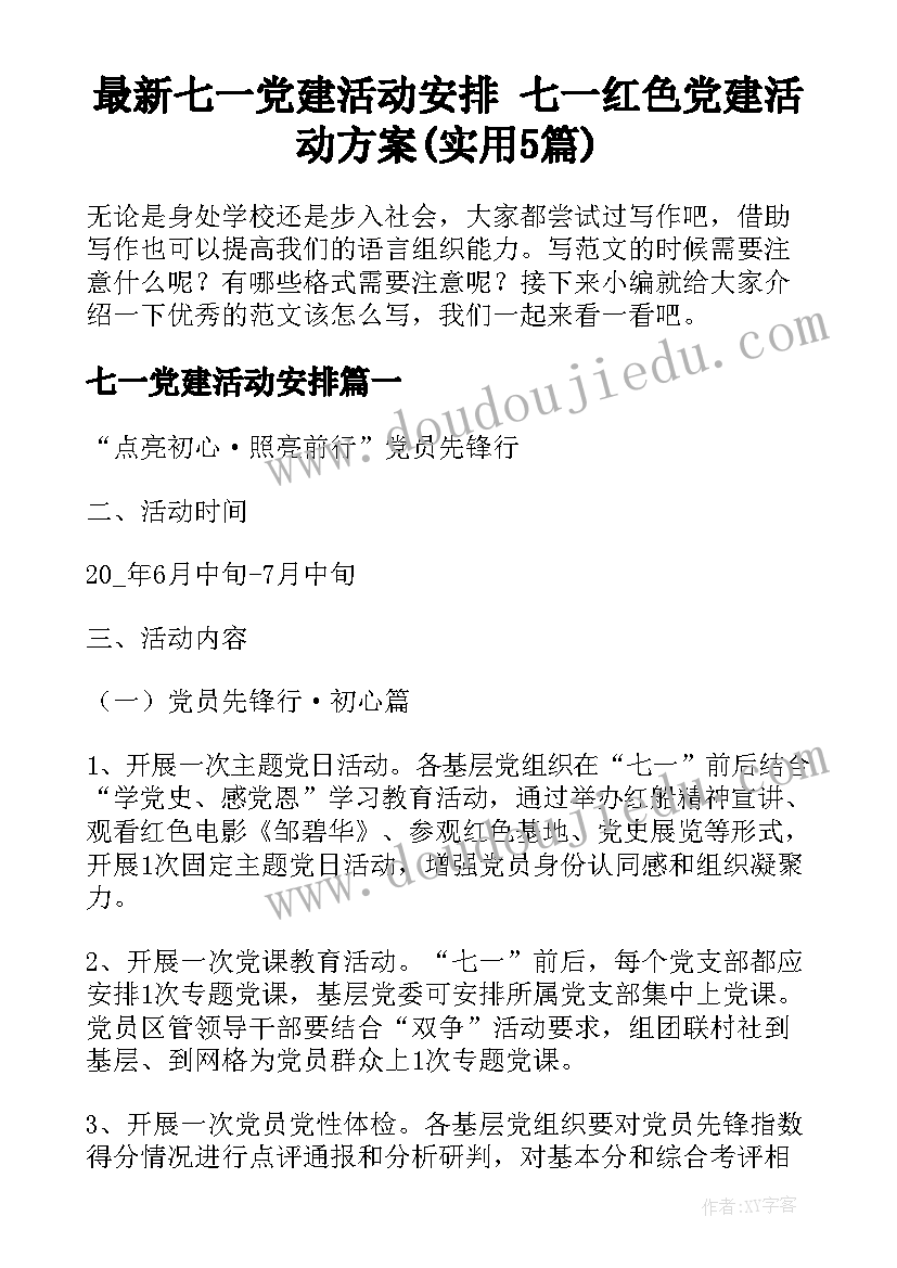 最新七一党建活动安排 七一红色党建活动方案(实用5篇)