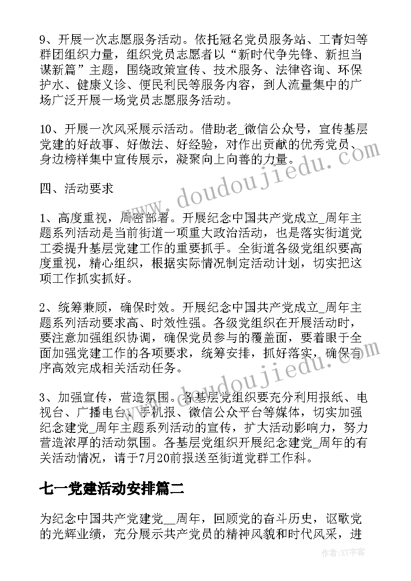 最新七一党建活动安排 七一红色党建活动方案(实用5篇)