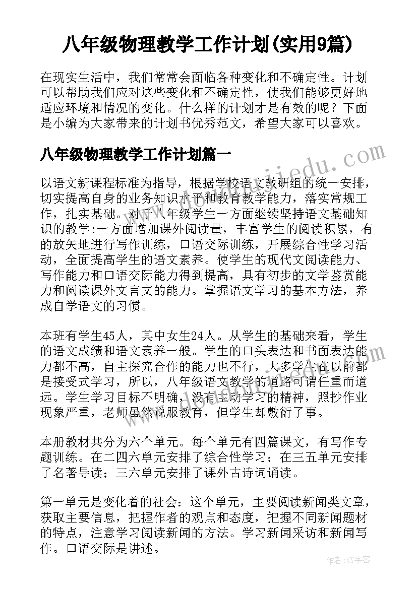 八年级物理教学工作计划(实用9篇)