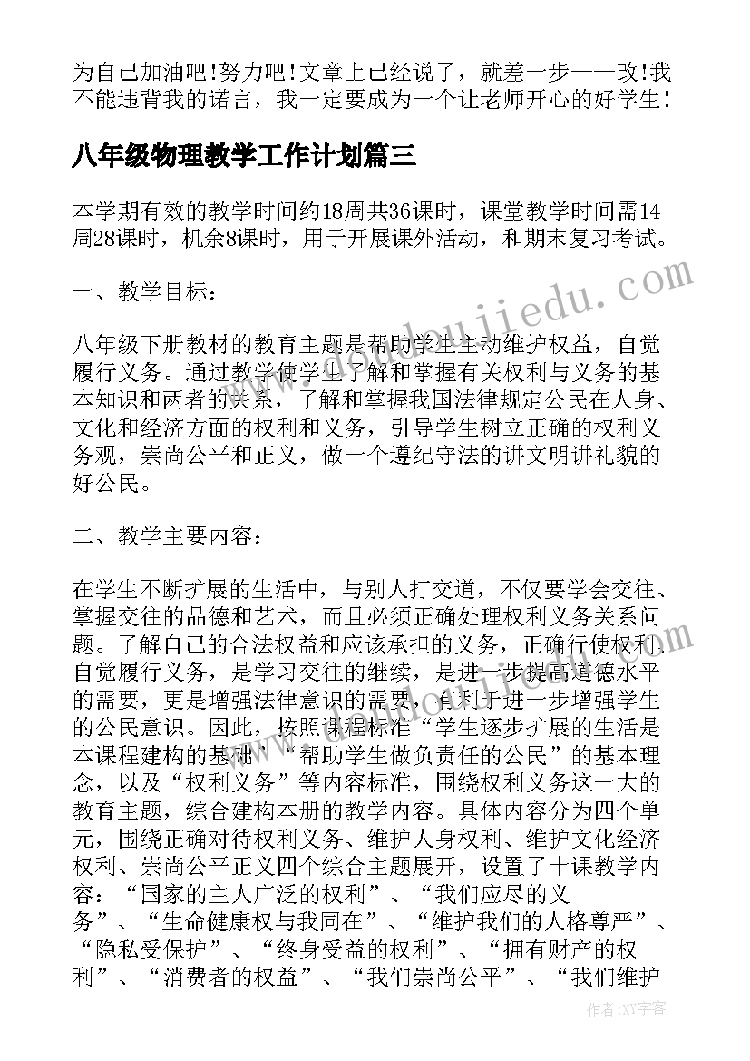 八年级物理教学工作计划(实用9篇)