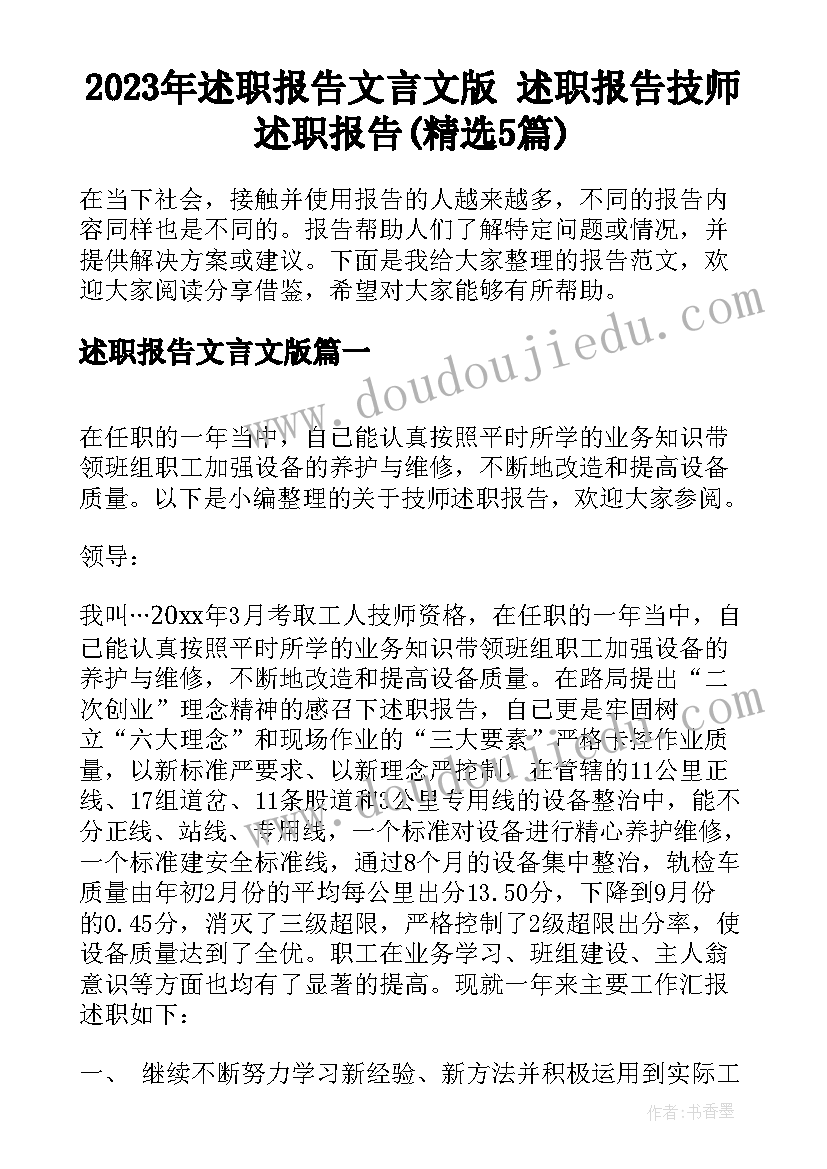 2023年述职报告文言文版 述职报告技师述职报告(精选5篇)