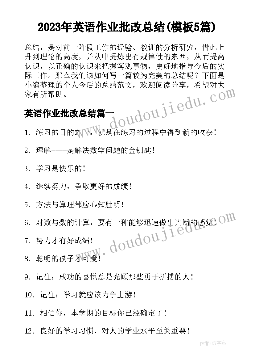 2023年英语作业批改总结(模板5篇)