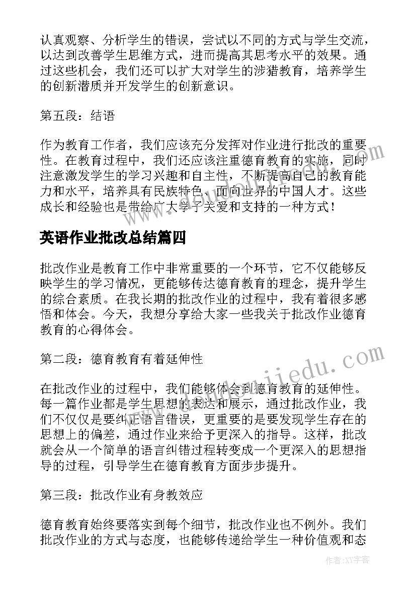 2023年英语作业批改总结(模板5篇)