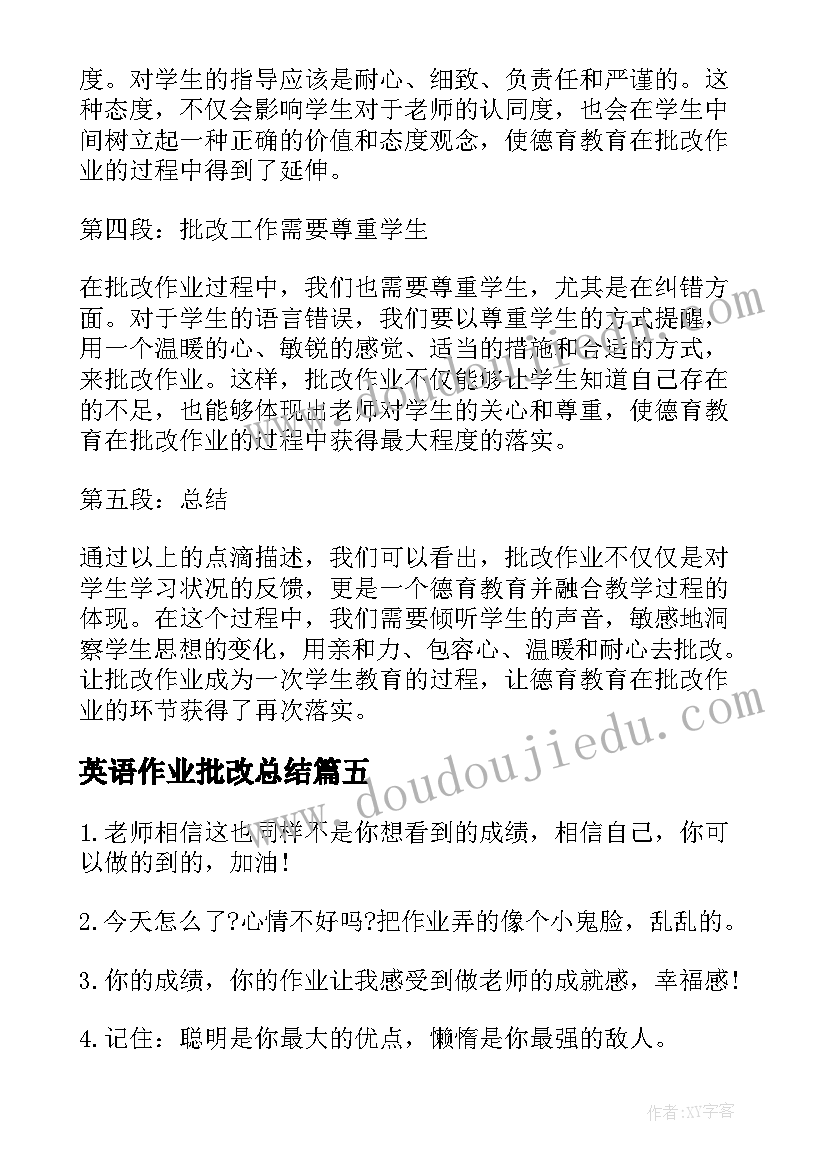 2023年英语作业批改总结(模板5篇)