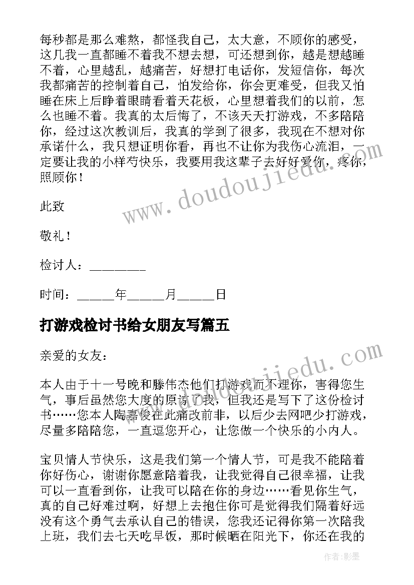 2023年打游戏检讨书给女朋友写(大全5篇)