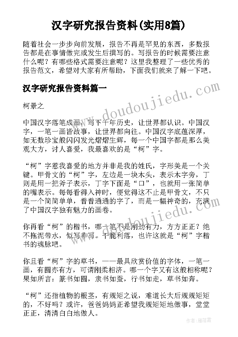 汉字研究报告资料(实用8篇)