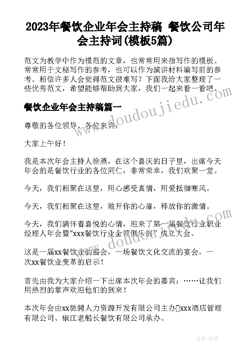 2023年餐饮企业年会主持稿 餐饮公司年会主持词(模板5篇)