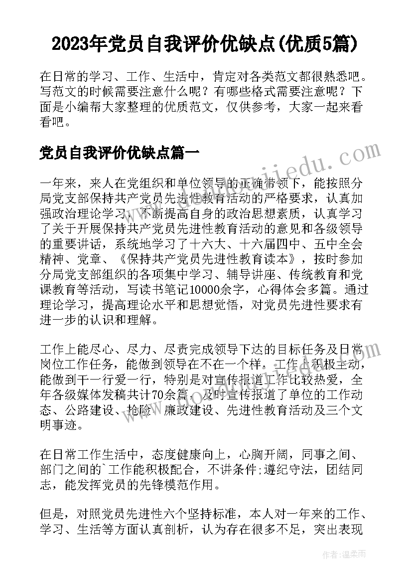 2023年党员自我评价优缺点(优质5篇)