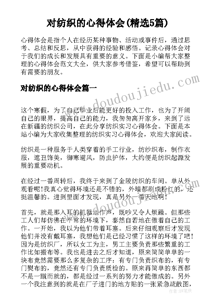 对纺织的心得体会(精选5篇)